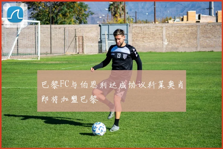 巴黎FC与伯恩利达成协议科莱奥肖即将加盟巴黎