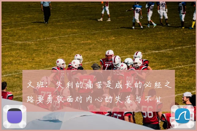 文班：失利的痛苦是成长的必经之路要勇敢面对内心的失落与不甘