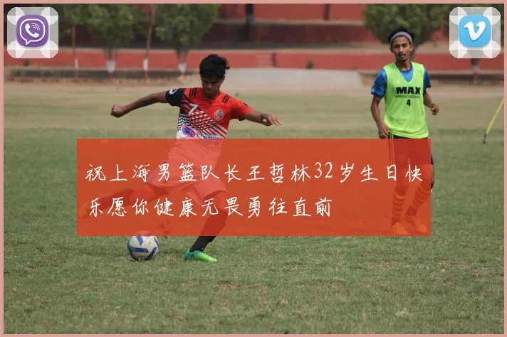祝上海男篮队长王哲林32岁生日快乐愿你健康无畏勇往直前