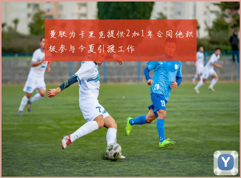 曼联为卡里克提供2加1年合同他积极参与今夏引援工作