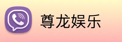尊龙娱乐 logo