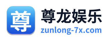 尊龙娱乐